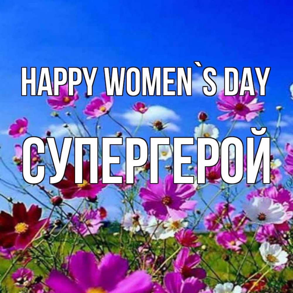 Greetings card с именем, Супергерой happy women`s day цветы Greetings with text for free download 